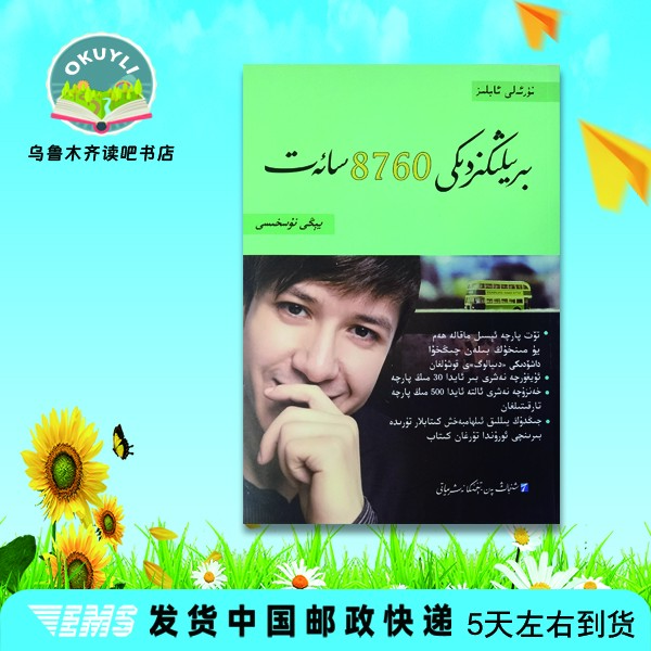 你一年的8760小时(维吾尔文）书籍书本新疆新疆艾力维语书