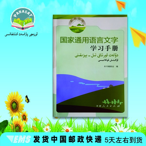国家通用语言文字学习手册农牧区版维文