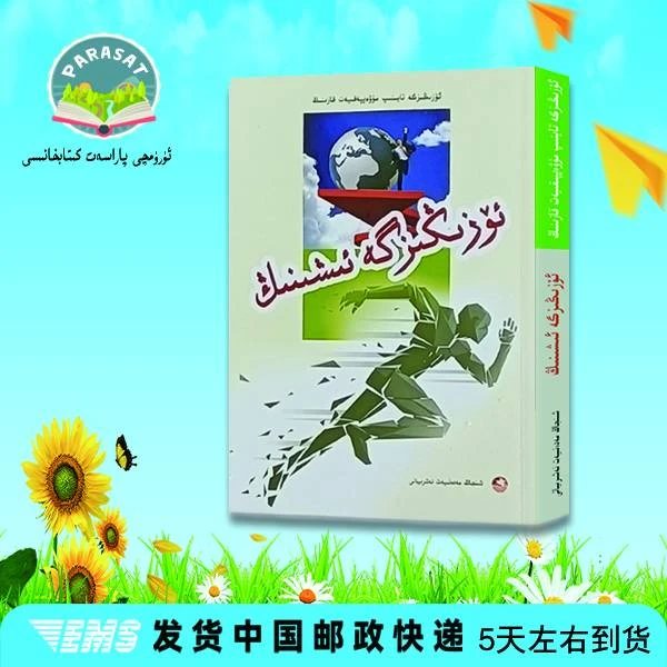 靠自己去成功.相信自己:维吾尔文