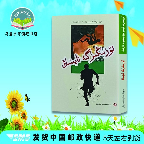 靠自己去成功.依靠自己:维吾尔文