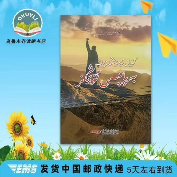 你不努力,谁也给不了你想要的生活(维吾尔文)