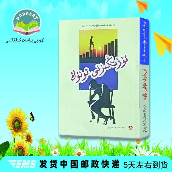 靠自己去成功.认识自己:维吾尔文