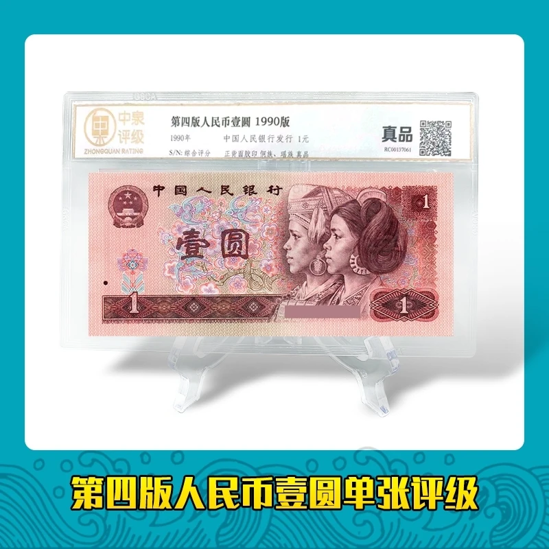第四套人民币 90版1元 单张 评级鉴定封装