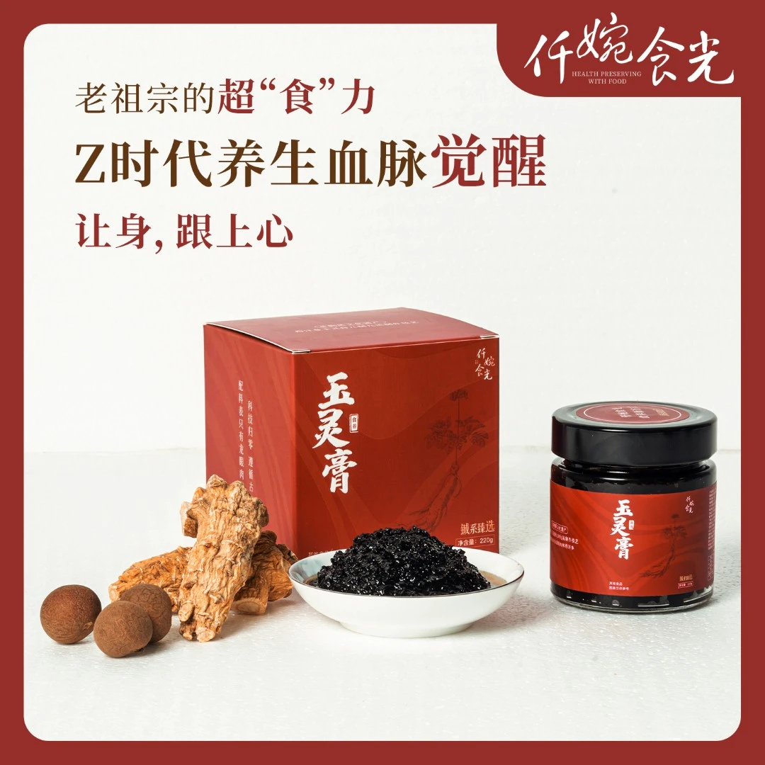 仟婉食光玉灵膏正宗传统古法蒸制九蒸九晒