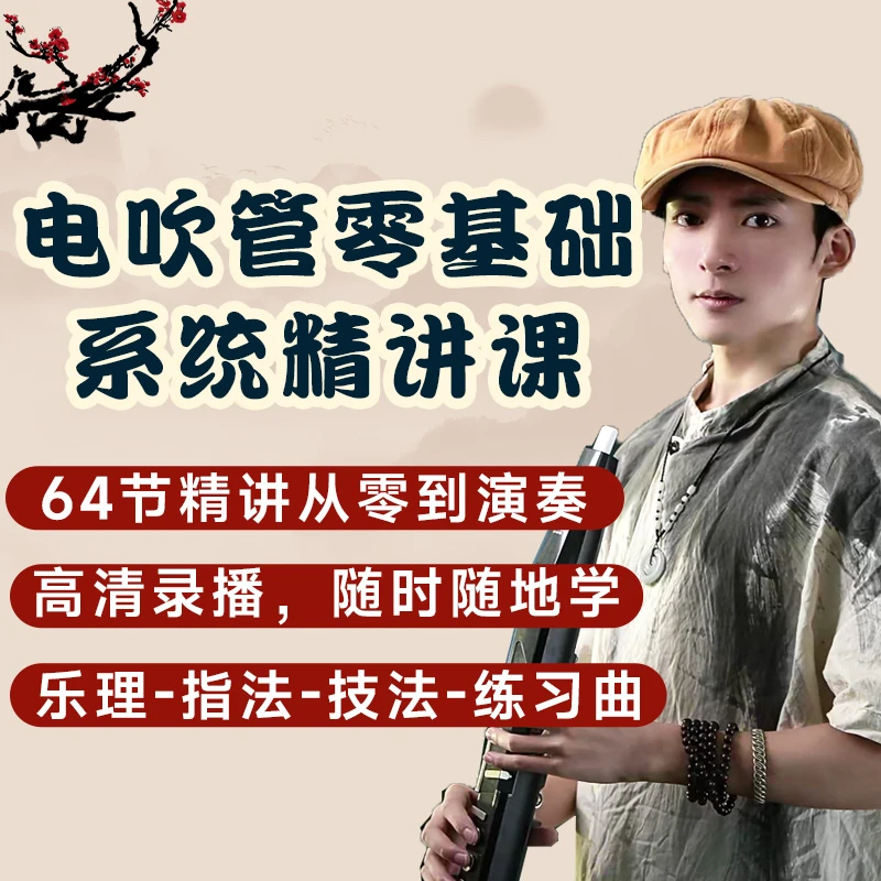 电吹管零基础入门课程