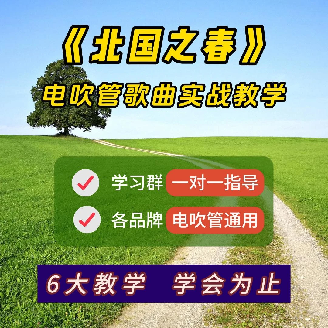 电吹管《北国之春》歌曲线上教学包