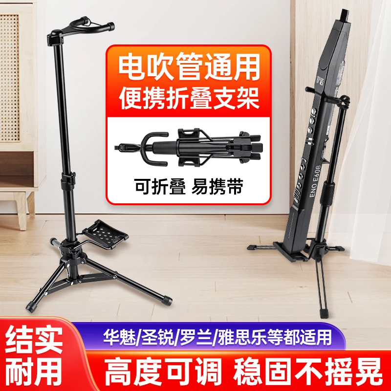 电吹管专用支架华魅雅佳圣锐罗兰便携式折叠落地电萨克斯通用架子