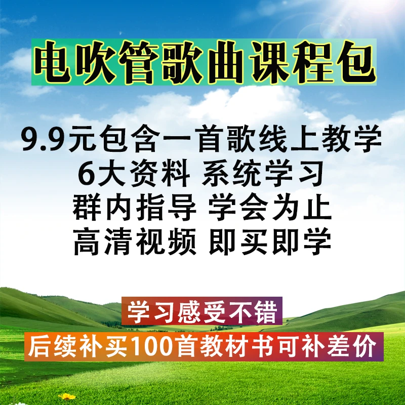 电吹管歌曲线上教学包