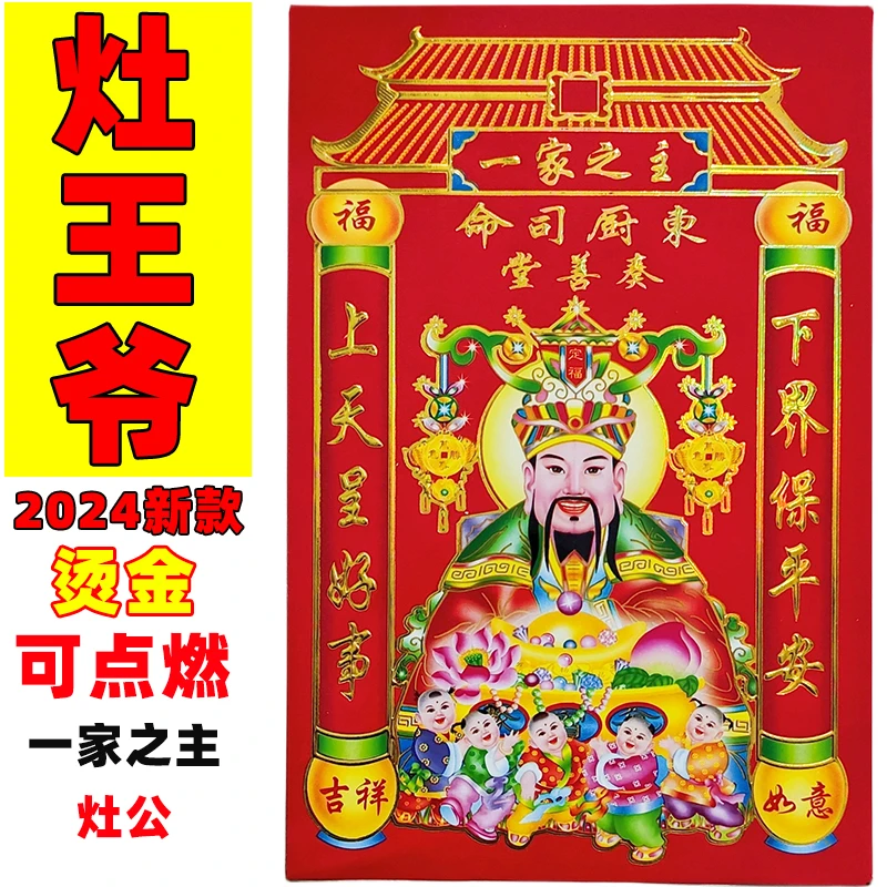 可点燃灶王爷厨房贴纸东厨司命灶公灶母灶神灶神贴纸防水灶神星君