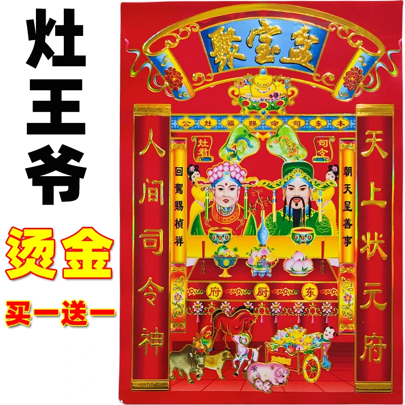灶王爷福德正神老天爷土地神财神爷财神到天地之大一家之主贴纸画