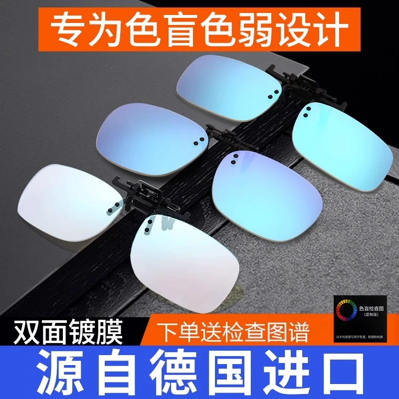 新款红绿色盲色弱矫正通用眼镜夹片近视辩色看图谱纠正矫正专用