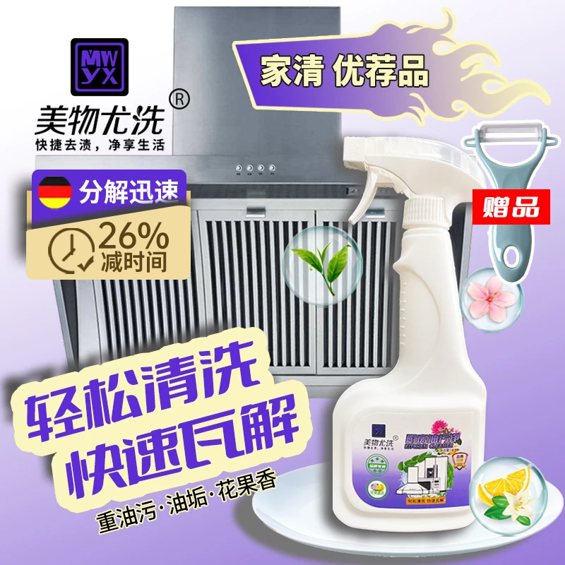 美物尤洗厨房油污净油烟机重油污去污厨电厨具强力清洁除垢免拆