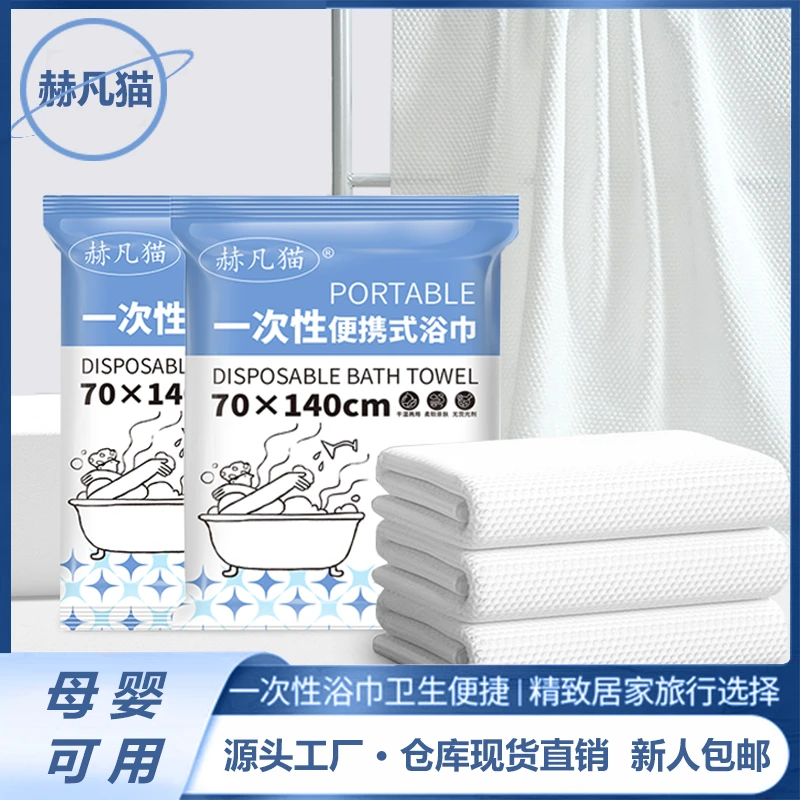 赫凡猫一次性浴巾折叠便携式加厚加大出差旅行浴巾旅游酒店灭菌装