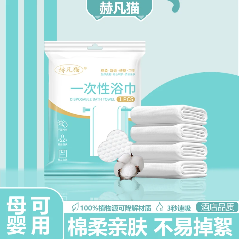 赫凡猫一次性浴巾便携式折叠加厚款旅行单独包装酒店专用宾馆用品