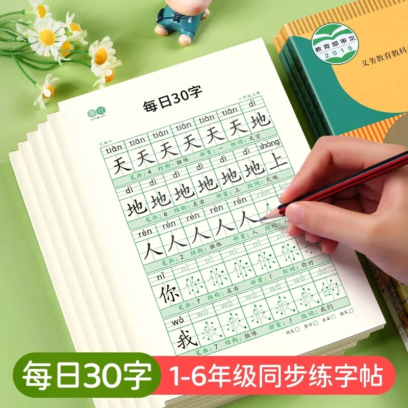 【减压同步字帖】每日30字1-3年级语文同步人教版点阵描红本加厚