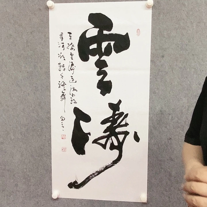 书法云涛书法作品