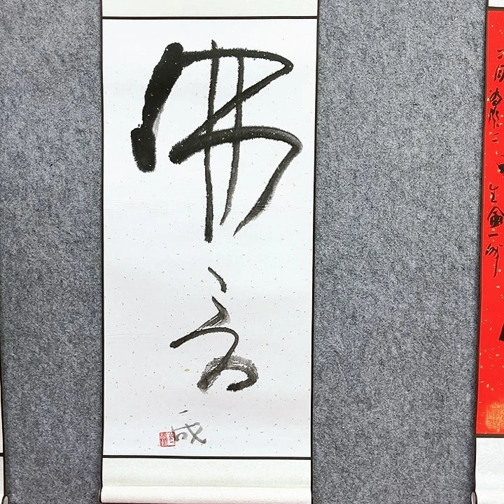 书法佛言书法作品
