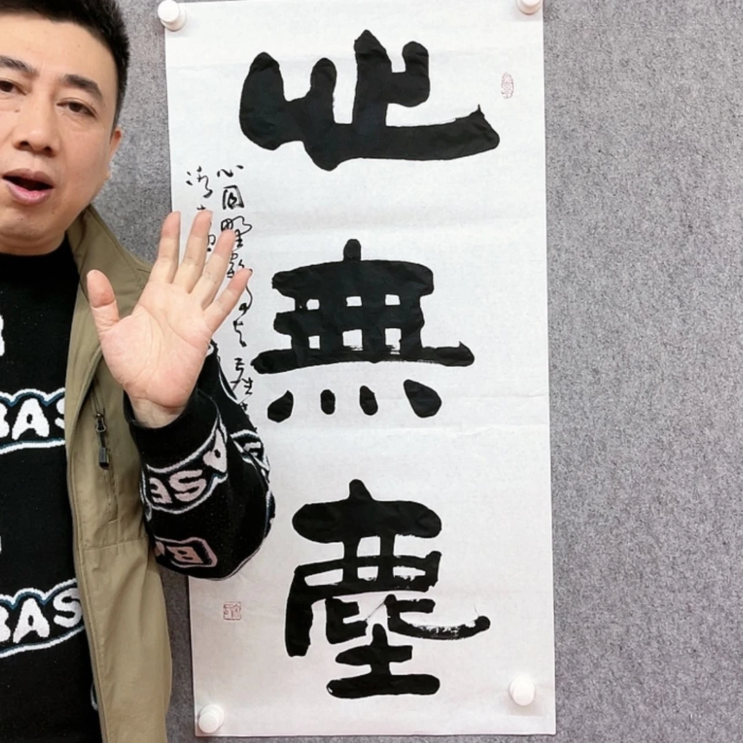 【闪购商品】书法心无尘