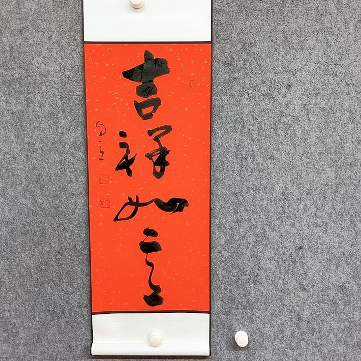 书法吉祥如意书法
