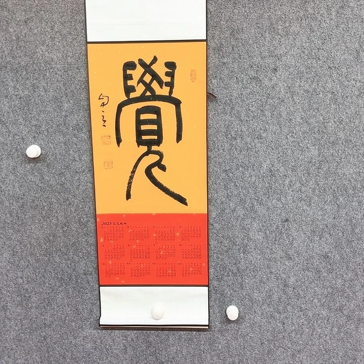 书法觉字书法作品