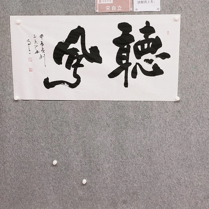 书法听风书法作品