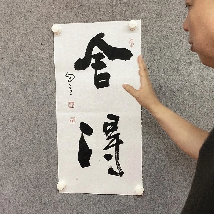 书法舍得书法作品