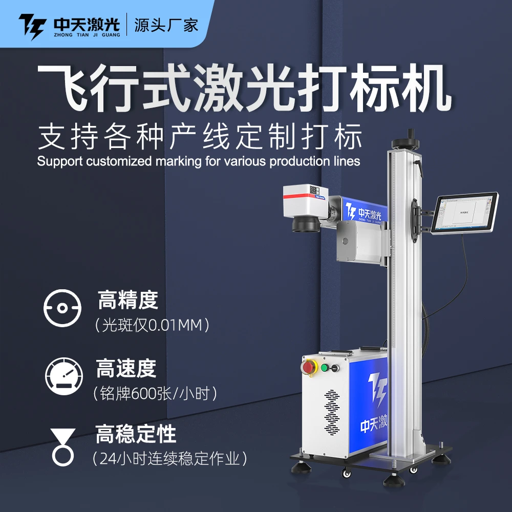 专业打码机打标中天飞行式高速激光打标机台式金属雕刻机打码机