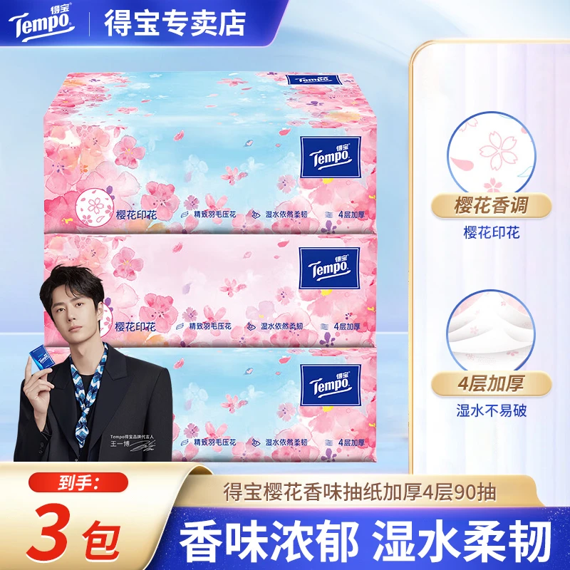得宝樱花香抽纸3包90抽四层加厚加大卫生纸餐巾纸便携抽取纸巾