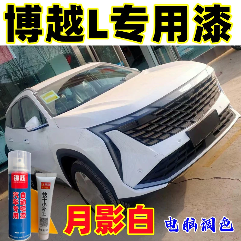 全新吉利博越L汽车自喷漆专车专用划痕修补车漆月影白防锈油漆