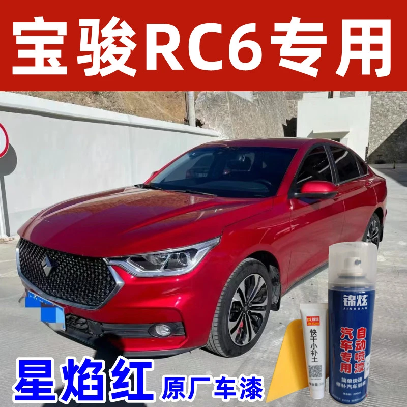 新宝骏RC6红色自喷漆专车专用4S原厂配方漆划痕修补漆笔防锈油漆