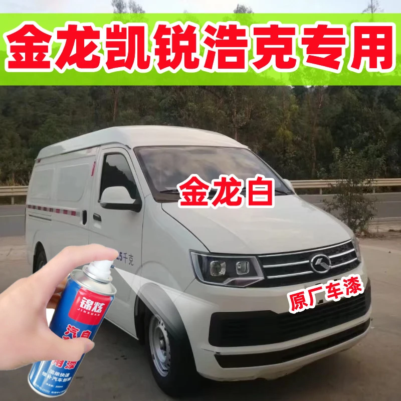 金龙凯锐浩克汽车自喷漆白色专车专用划痕修补神器原厂配方漆油漆