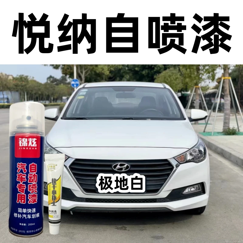 20款现代悦纳白色自喷漆专车专用划痕修补油漆原厂配方漆防锈漆