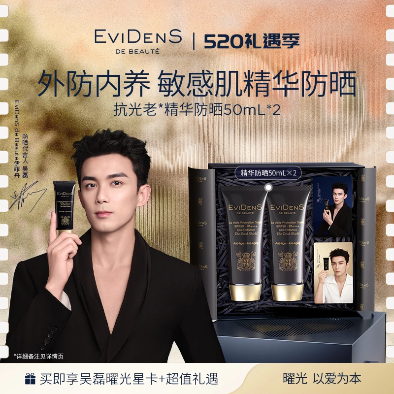 【官方直营】EviDenS de Beauté伊菲丹抗光老精华防晒臻品双支装