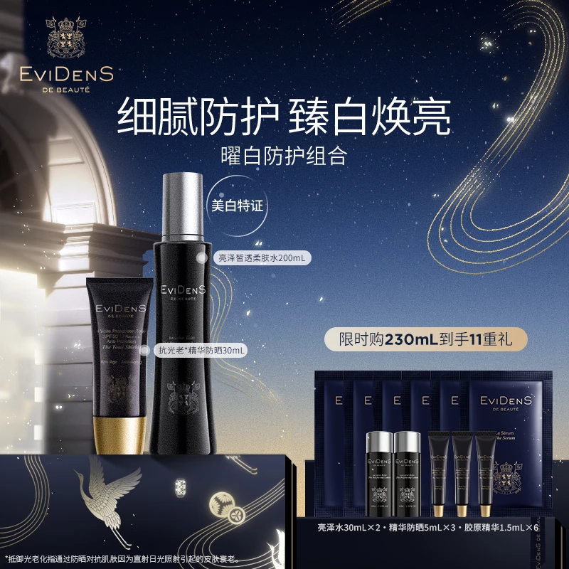 【官方直营】EviDenS de Beauté伊菲丹亮泽水200mL+精华防晒30mL