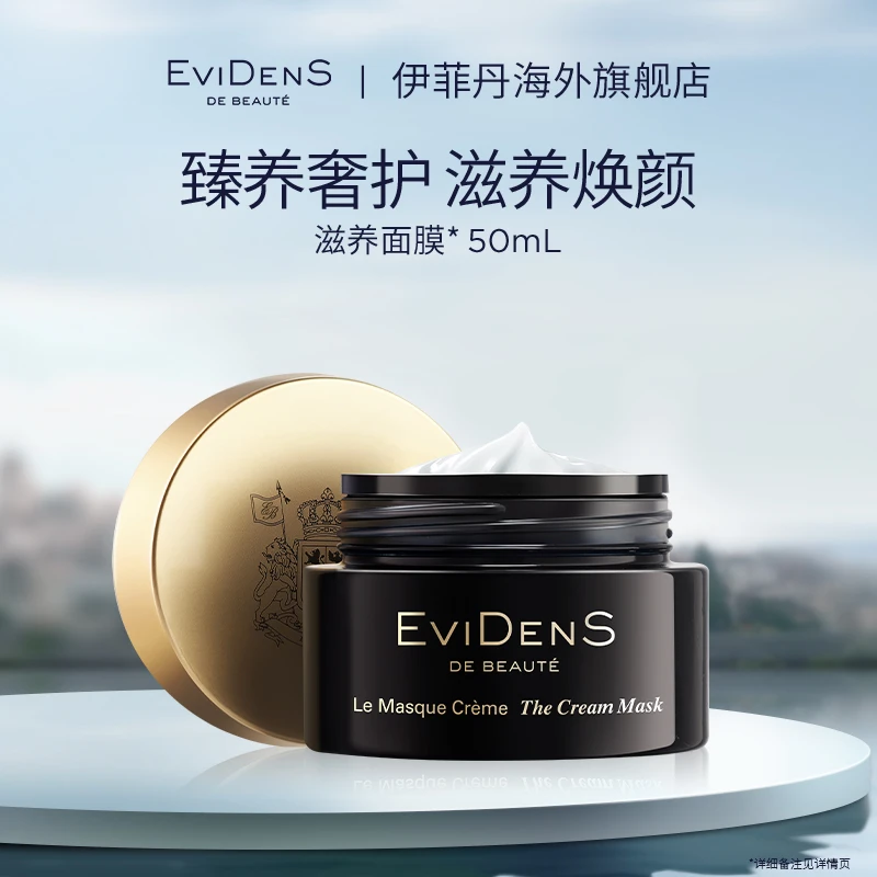 EviDenS de Beauté伊菲丹滋养面膜*50mL敏感肌【效期到25年10月】
