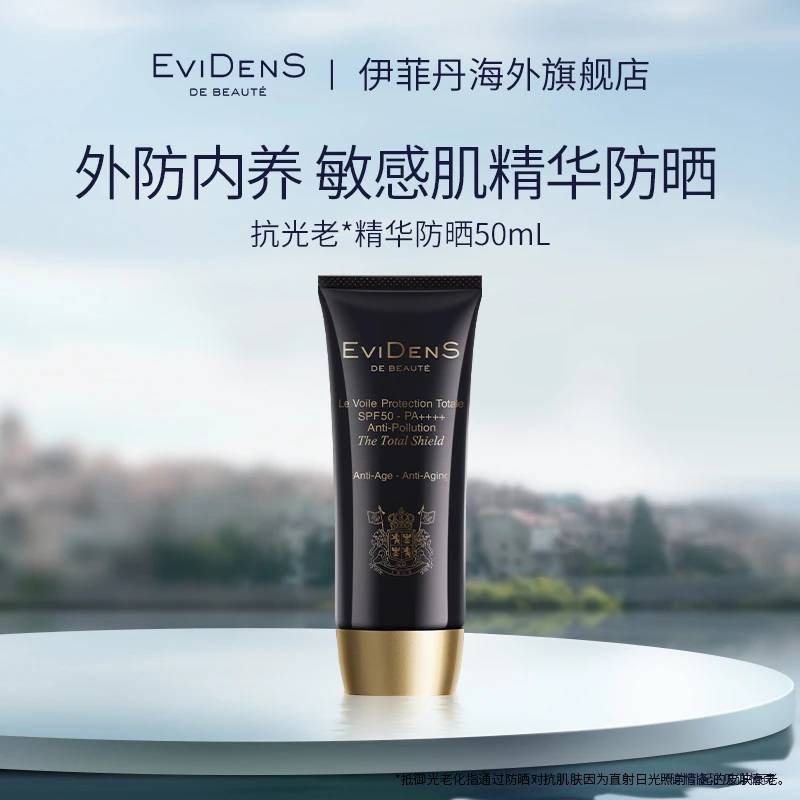 【官方直营】EviDenS de Beauté伊菲丹抗光老*精华防晒50mL隔离霜