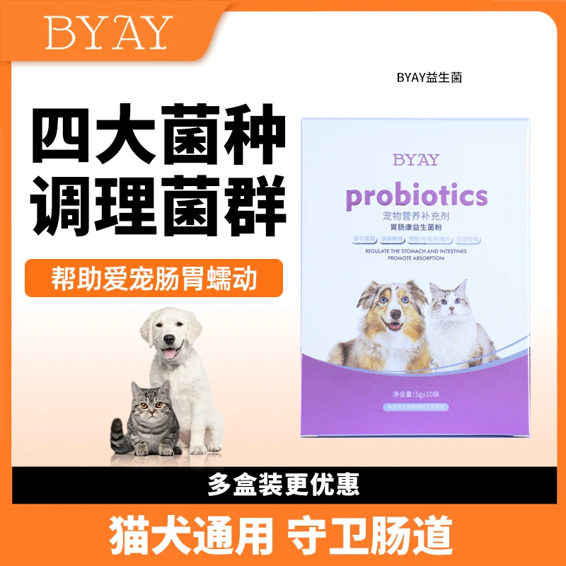 BYAY益生菌猫狗通用宠物爱护肠胃菌群补偿营养猫狗笨宠日记BYAY