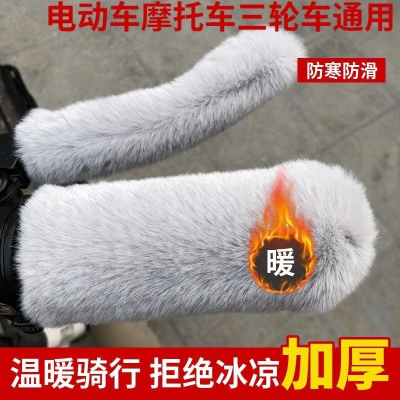 电动车把手套手把套闸套摩托车自行车三轮车通用冬季防寒保暖欧貂