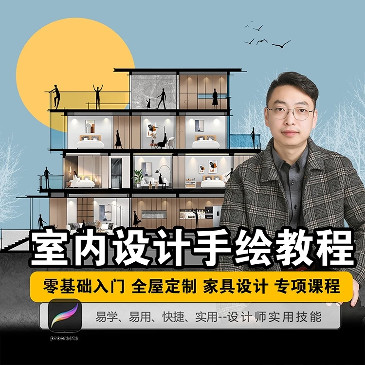 ipad室内手绘全屋定制 家具设计零基础专项 procreate手绘教程
