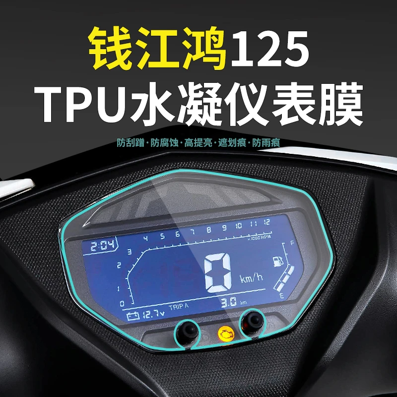 适用于摩托车钱江鸿125仪表膜水凝膜贴纸防水防刮耐脏改装配件