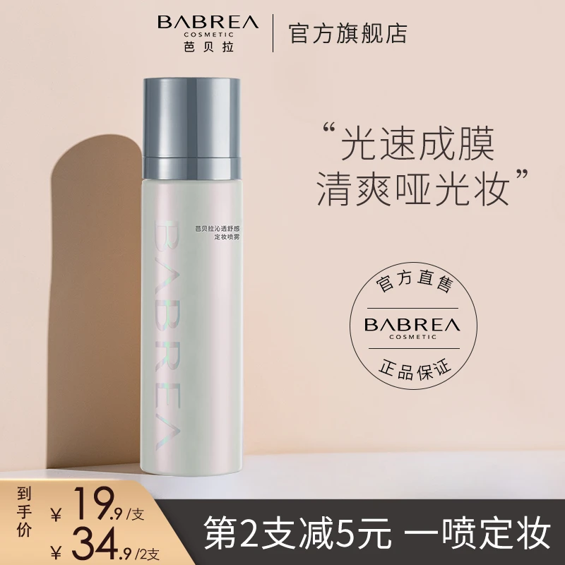 芭贝拉定妆喷雾持久定妆防水干性肤质不脱妆巴贝拉正品x亮颜便携