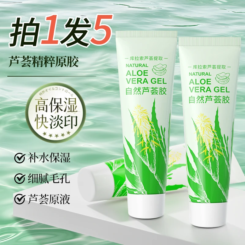 【静儿优选】【拍1发5】库拉索芦荟胶凝胶便携补水保湿晒后修护灌肤女