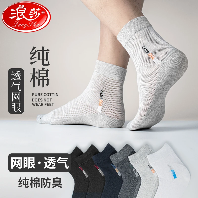 浪莎袜子男士夏天纯棉防臭吸汗透气中筒袜春秋全棉袜夏季薄款男袜
