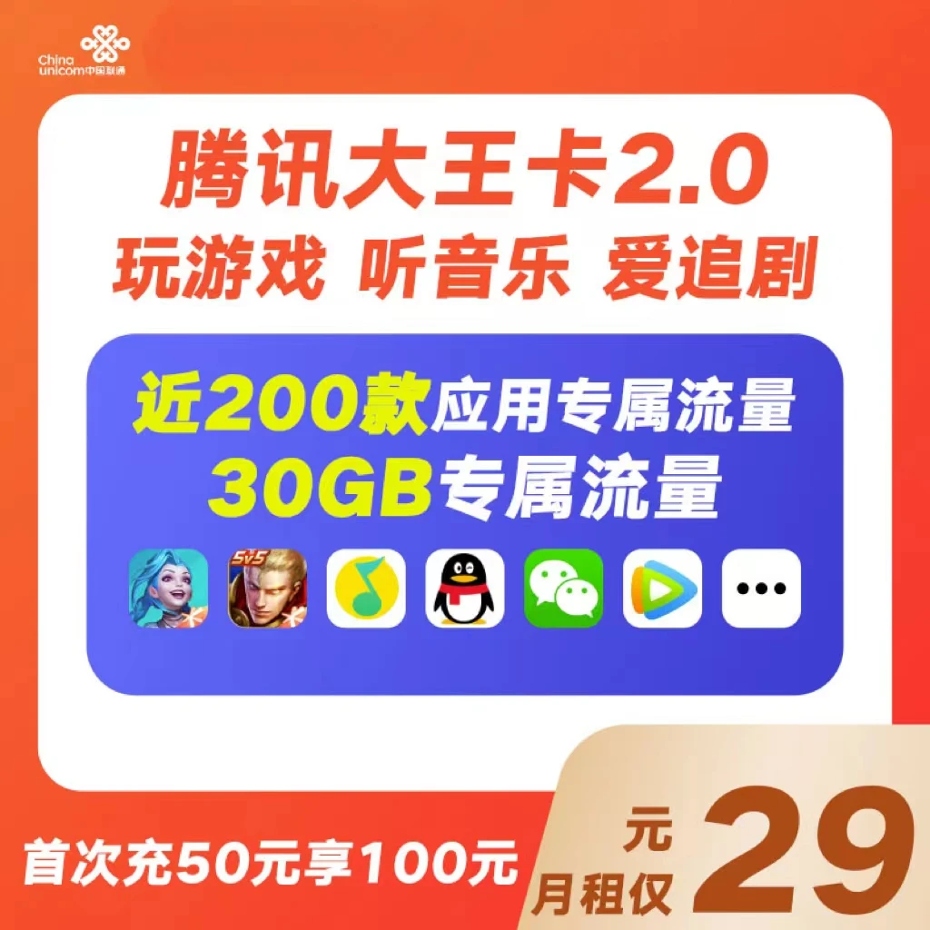 【全国通用】联通腾讯大王卡2.0 30GB流量/200款APP免流使用。