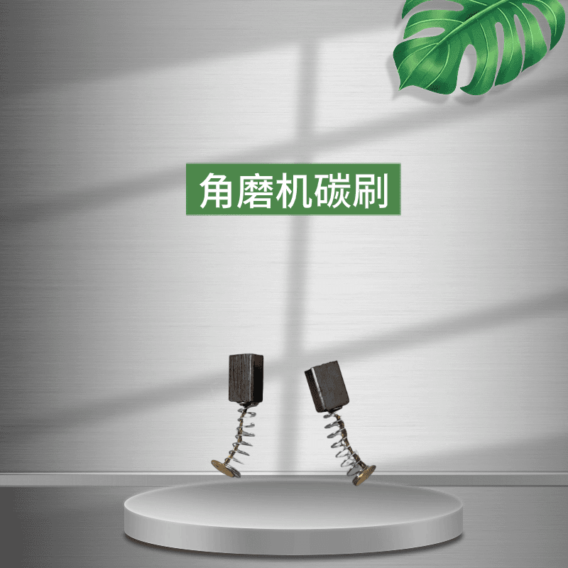 制定款专用角磨机碳刷【一对】