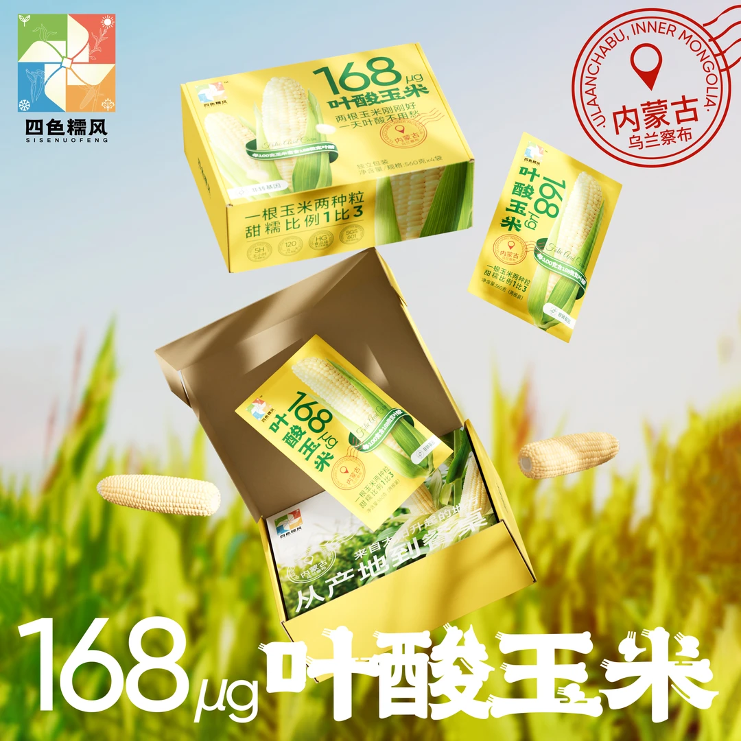 【四色糯风】24头茬内蒙古168μg叶酸玉米280g*8支装（试吃两根）