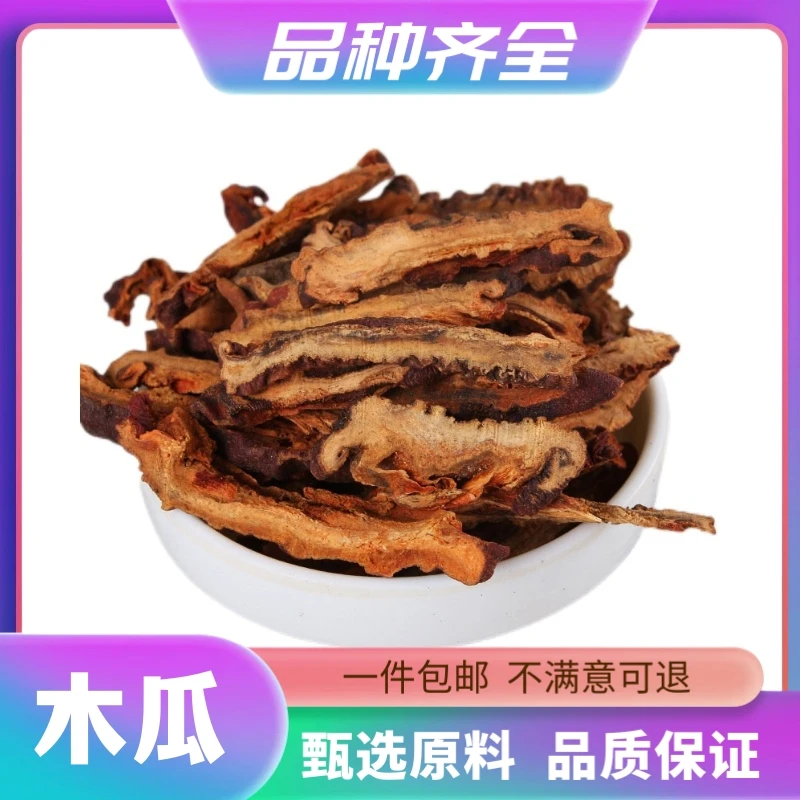 木瓜120g包邮正品川木瓜干片包邮皱皮木瓜根粉非宣木瓜无硫非甘草