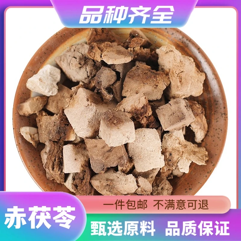 正品赤茯苓赤茯苓丁赤苓丁赤芸赤芸苓红茯苓120g茯神丁无硫非枸杞