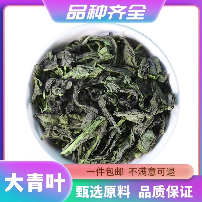大青叶120g大青叶茶克打大青叶粉新货蓝菜 板蓝根叶子正品非甘草