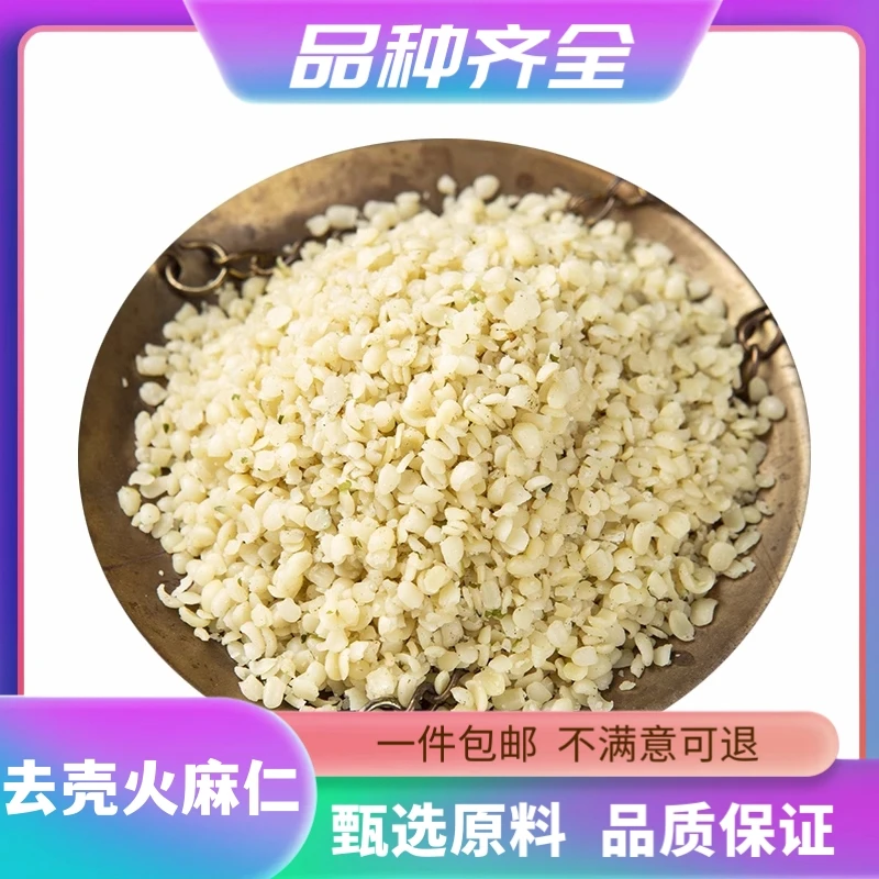 去壳火麻仁去壳脱皮火麻籽广西巴马脱壳火麻无硫120g大颗粒非百合